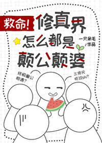 救命,修真界怎么都是颠公颠婆