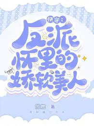 快穿:反派怀里的娇软美人