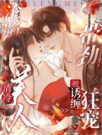 沦陷!带劲!清冷美人被诱缠狂宠