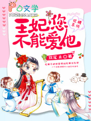 吐槽系统:王妃,您不能爱他