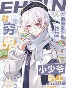 小穷鬼黏上小少爷