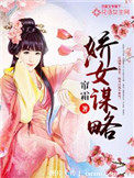 娇女谋略(作者:帘霜)