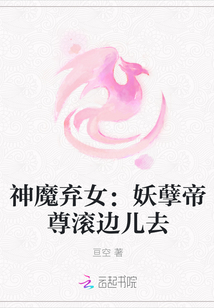 神魔弃女:妖孽帝尊滚边儿去