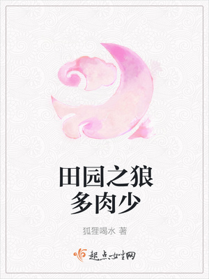 田园之狼多肉少