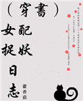 (穿书)女配捉妖日志