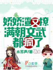 娇娇渣又撩,满朝文武都疯了