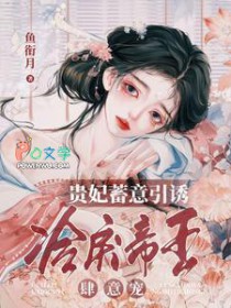贵妃蓄意引诱,冷戾帝王肆意宠