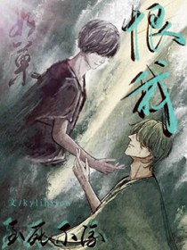 我死了,你还会恨我吗