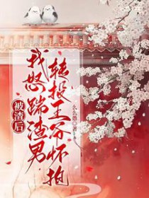 被渣后,我怒踹渣男转投王爷怀抱