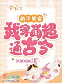 躺平暴富,我家商超通古今