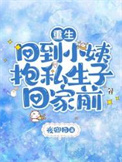 重生,回到小姨抱私生子回家前
