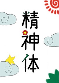 成了最强战力的精神体