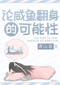 论咸鱼翻身的可能性