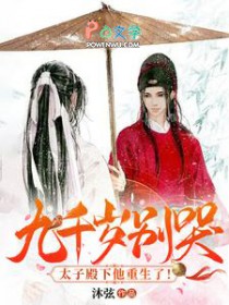 九千岁别哭!太子殿下他重生了
