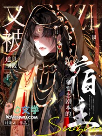 拿变态剧本的宿主又被道具制裁了