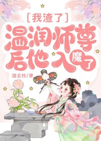 我渣了温润师尊后他入魔了