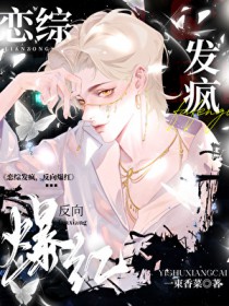 恋综发疯,反向爆红