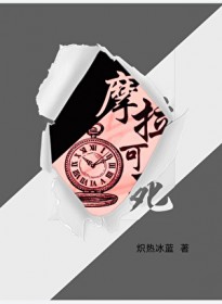 [ԭ��ͬ��] Ħ������