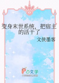 变身末世系统,把宿主的活干了