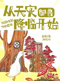 御兽:从天灾降临开始