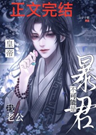 我老公不可能是暴君皇帝!