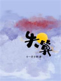 失算(年上)