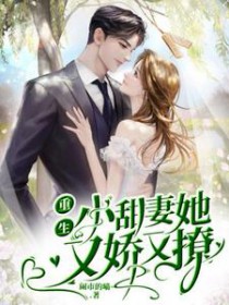 重生后,小甜妻她又娇又撩