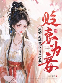 贬妻为妾?退婚后满城权贵求娶我