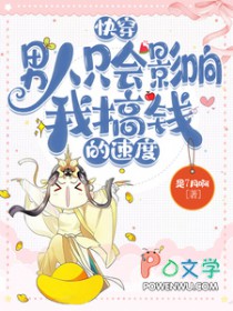 快穿:男人只会影响我搞钱的速度