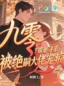 九零带崽寻亲,被绝嗣大佬宠疯了