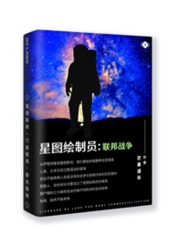 星图绘制员1:联邦战争