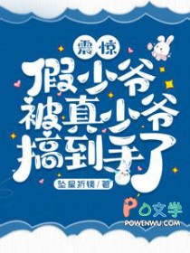 震惊,假少爷被真少爷搞到手了