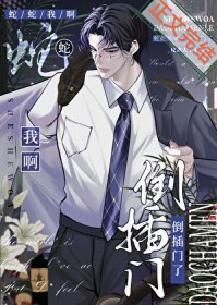 蛇蛇我啊,倒插门了