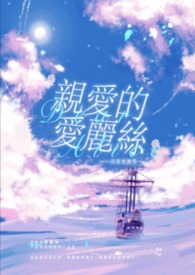 《亲爱的爱丽丝》