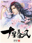 十里春风(作者:舒仔)