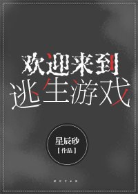 欢迎来到逃生游戏