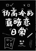 伪高冷的真暗恋日常