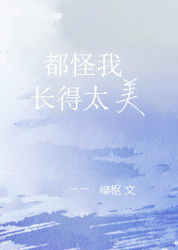 都怪我长得太美(重生)