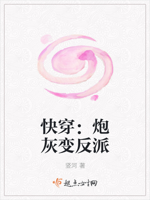 快穿:炮灰变反派