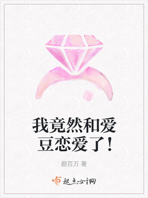 我竟然和爱豆恋爱了!