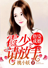 指染成婚:霍少,请放手
