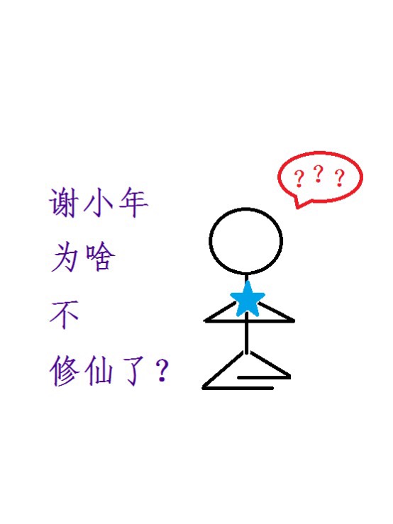 谢小年为啥不修仙了?