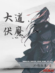 大道伏魔