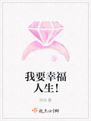 我要幸福人生!