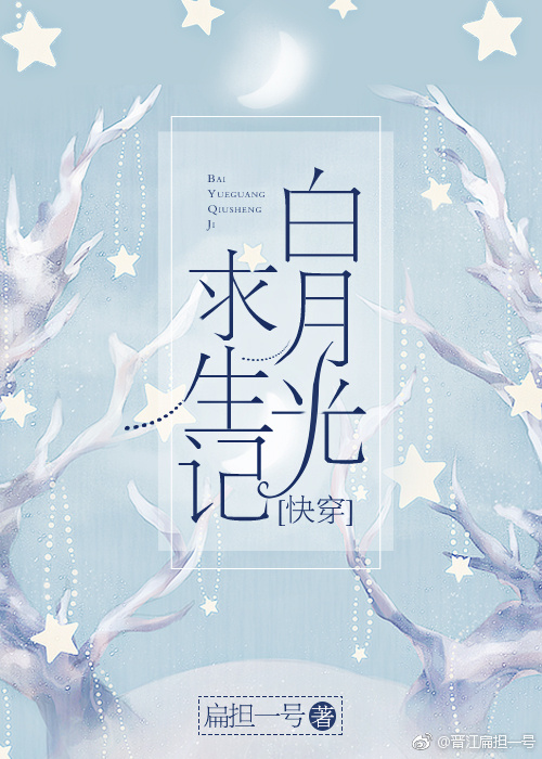 白月光求生记(快穿)