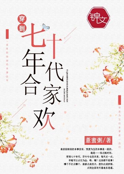 穿到七十年代合家欢