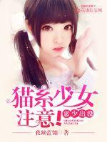 恶少出没:猫系少女注意!