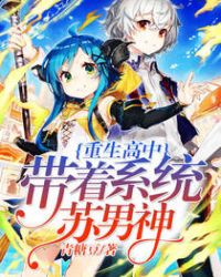 重生高中:带着系统苏男神