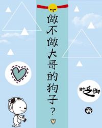 做不做大哥的狗子?