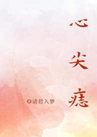 心尖痣(高干NPH)